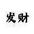 平投倍投计划